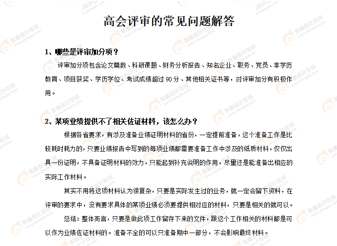 高會(huì)評(píng)審的常見(jiàn)問(wèn)題解答