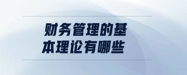 財務管理的基本理論有哪些