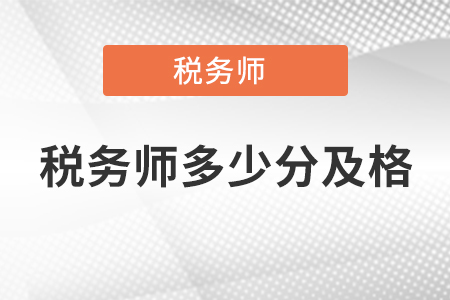 稅務師多少分及格
