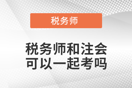 稅務(wù)師和注會可以一起考嗎
