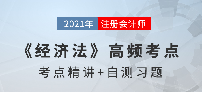 公司的組織機構_2021年注會《經濟法》高頻考點