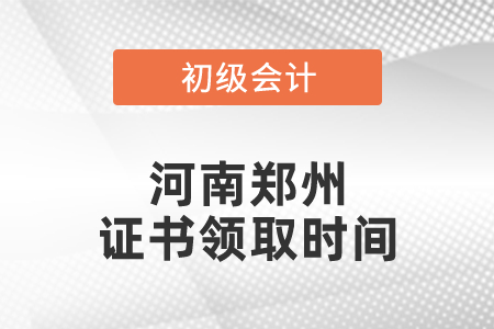 河南鄭州2020初級會計證書領取時間