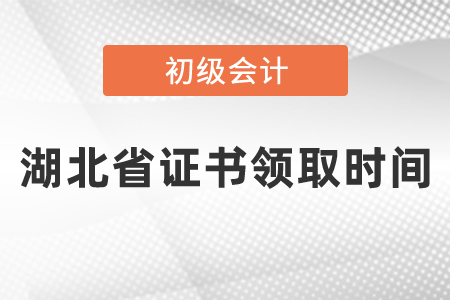 湖北省初級會計證書領(lǐng)取時間2020年度是什么時候