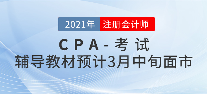2021年注會輔導教材預計3月中旬面市！現(xiàn)在預訂有好禮相送！