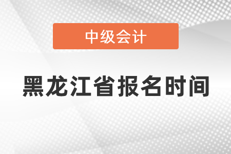 黑龍江中級會計師2021年報名時間
