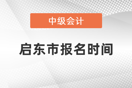 啟東市中級會計報名時間