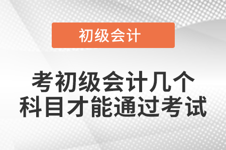 考初級會計幾個科目才能通過考試