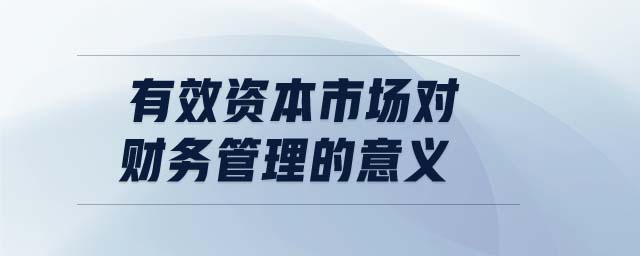 有效資本市場對財務管理的意義