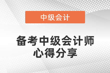 備考中級會(huì)計(jì)師心得分享