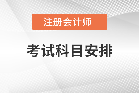 注冊會計師考試科目安排