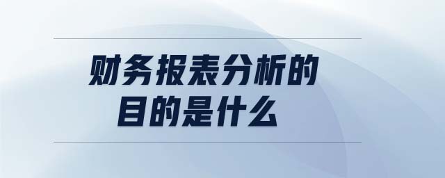 財務報表分析的目的是什么