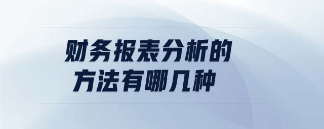 財務報表分析的方法有哪幾種