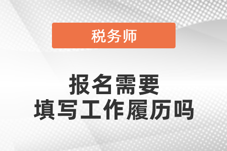 稅務師報名需要填寫工作履歷嗎