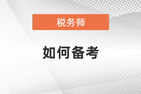 稅務師如何備考問題解答