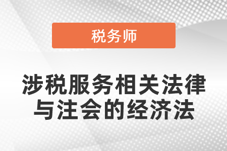 稅務(wù)師的涉稅服務(wù)相關(guān)法律與注會的經(jīng)濟(jì)法可以一起備考嗎