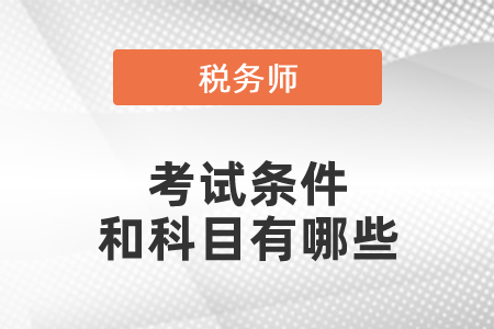 稅務師考試條件和科目有哪些