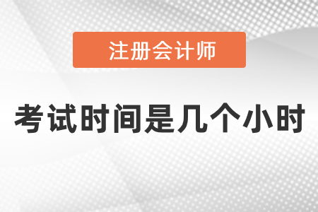 cpa考試時間是幾小時？