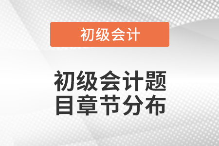 初級會計題目章節分布