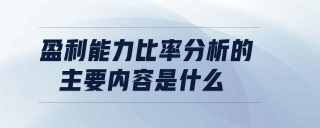 盈利能力比率分析的主要內容是什么