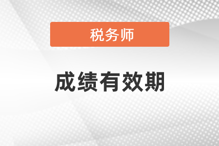 稅務(wù)師考試需要在幾年內(nèi)通過(guò)？
