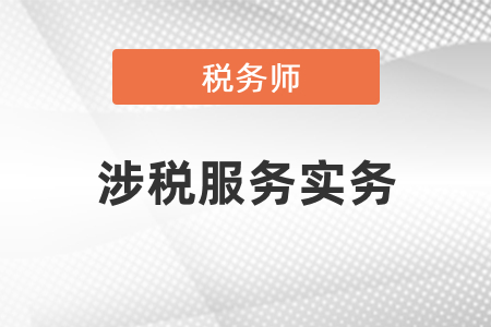 2021年稅務師涉稅服務實務考試大綱