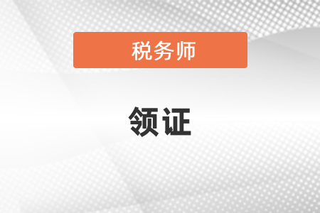 稅務師證書申請審核通過后什么時候可以領證？