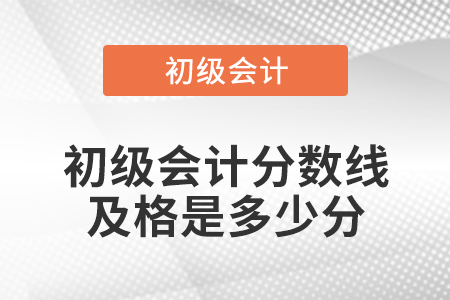 初級會計分數線及格是多少分