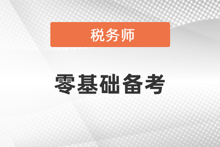 零基礎怎么備考稅務師考試？