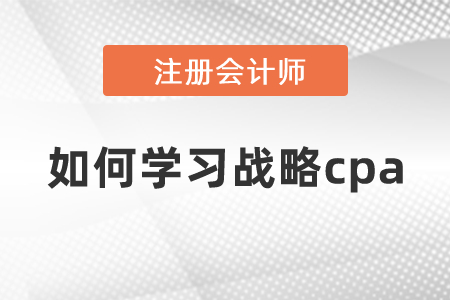 如何學(xué)習(xí)戰(zhàn)略cpa？