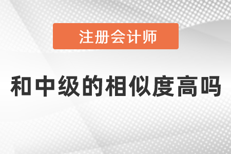 注會和中級的相似度高嗎