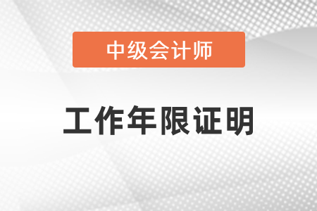 報考中級會計師考試怎么開工作年限證明？