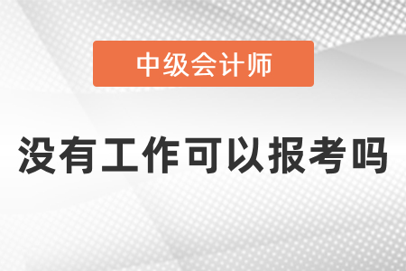 沒有工作可以報考中級會計師考試嗎？