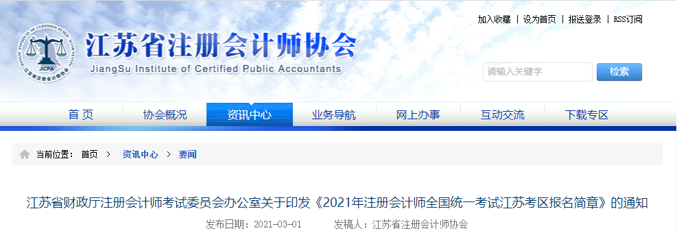 江蘇省發布2021年注冊會計師全國統一考試江蘇考區報名簡章