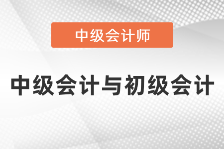 初級會計與中級會計考試內容的區(qū)別