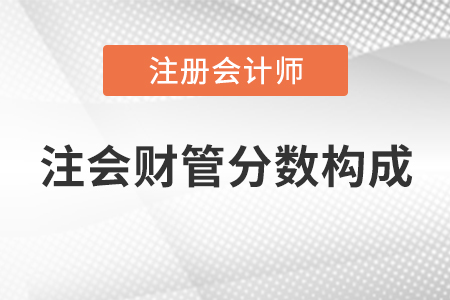 注會財管分數構成