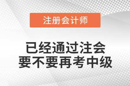 已經通過注會要不要再考中級