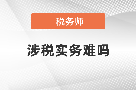 稅務師里的涉稅實務難嗎