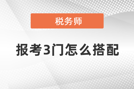 稅務師報考3門怎么搭配