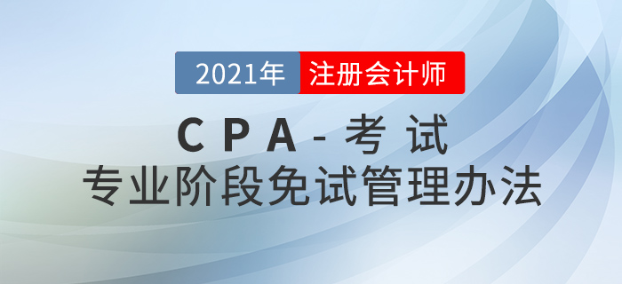注冊會計師全國統一考試免試管理辦法