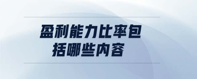 盈利能力比率包括哪些內(nèi)容