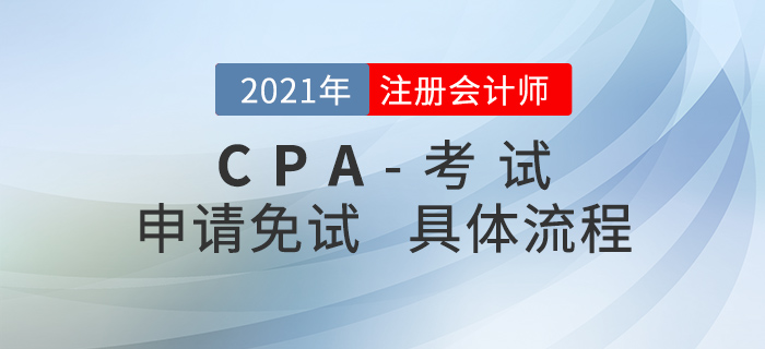 2021年注會考試哪些人可以免試？申請免試的具體流程是什么？