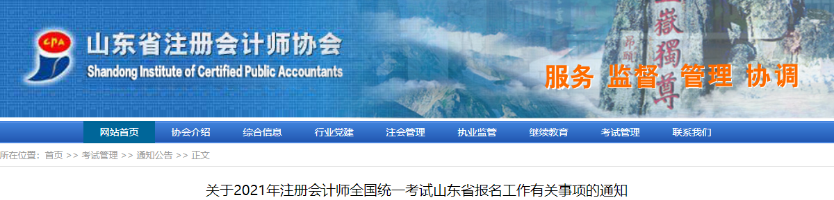 關(guān)于2021年注冊(cè)會(huì)計(jì)師考試山東省報(bào)名工作有關(guān)事項(xiàng)的通知