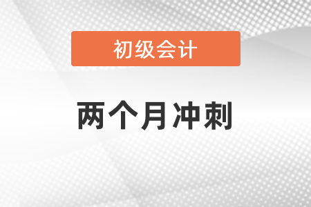 兩個月沖刺初級會計考試可以嗎？