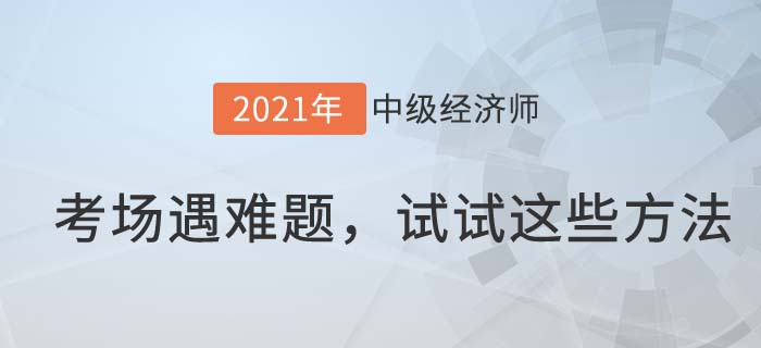 考場難題