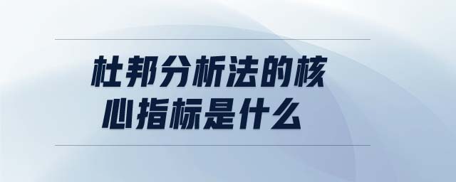 杜邦分析法的核心指標是什么