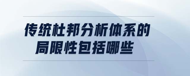 傳統杜邦分析體系的局限性包括哪些