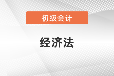 怎么備考初級會計經濟法？