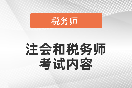 注會和稅務師考試內容相似度