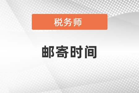 稅務師申請通過以后多久能收到？