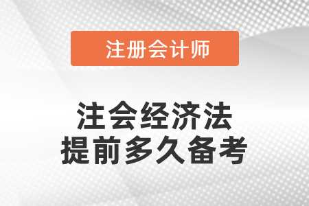 注會經濟法提前多久備考